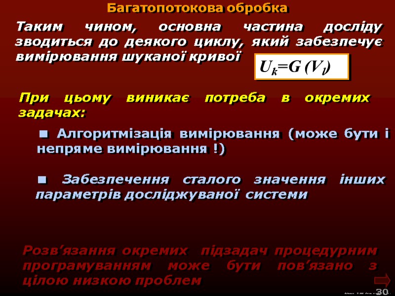 М.Кононов © 2009  E-mail: mvk@univ.kiev.ua 30  При цьому виникає потреба в окремих